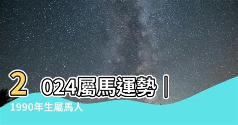 1990屬馬幸運色|1990年属马终身幸运数字 什么颜色最旺